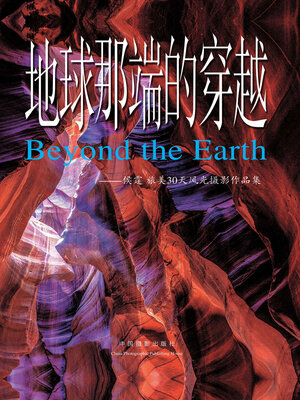 cover image of 地球那端的穿越